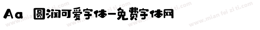 Aa 圆润可爱字体字体转换